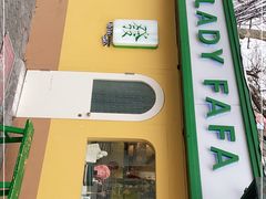 -LADY FAFA(巨鹿路陕西南路路口店)