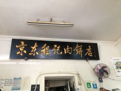 门面-京东程记肉饼店