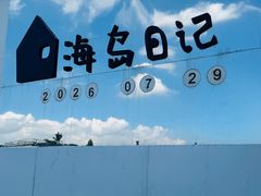 -海岛日记(养马岛店)