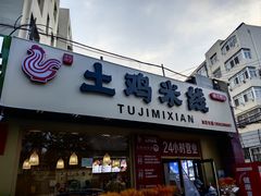 -徐氏胖丁土鸡米线店(南丰路店)