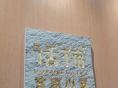 -话梅·客家小厨(东门店)