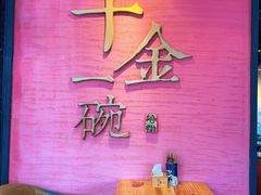 -千金一碗·宝岛一村(韩国街店)