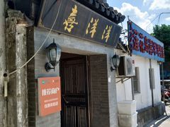门面-喜洋洋蟹庄(阳澄湖店)