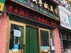 门面-马学武手抓美食(下南关总店)