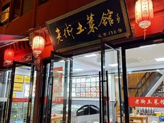 -高淳老街土菜馆(迎薰门店)