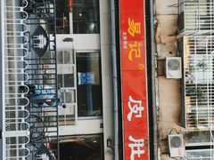 门面-易记皮肚面(明瓦廊店)