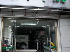 -绿丰干洗(解放东路店)