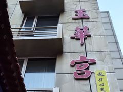 -玉华宫宾馆·餐厅(铜川驻京办店)