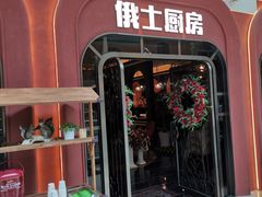 -俄士厨房(环球港店)