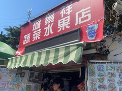 -璇景祥蔬菜水果店