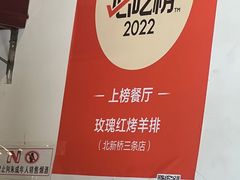 -玫瑰红烤羊排(北新桥三条店)