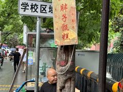 -马文章胖子甑糕(洒金桥店)