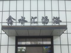 -鑫水汇汤浴