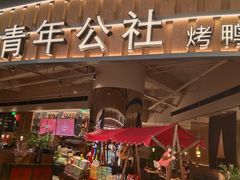 -青年公社烤鸭(熙悦天街店)
