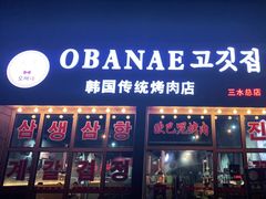 门面-OBANAE欧巴呢韩国传统烤肉店(三水店)