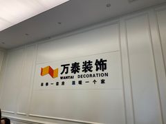 -万泰装饰(英雄山路店)