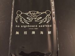 -无招牌海鲜餐厅(怡丰城店)