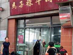 门面-兰州马子禄牛肉面(文景公园店)