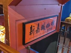 -南洋老咖啡(牛车水店)
