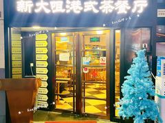 门面-新大咀港式茶餐厅(宝山万达店)