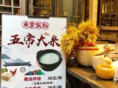 -鱼食饭稻·苏浙土菜17年老馆子(平江路店)