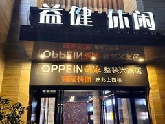 -益健·足疗汗蒸SPA(芙蓉广场店)