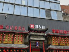 -蜀大侠火锅(少陵路店)