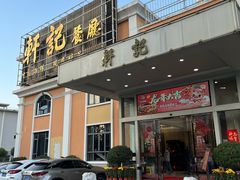 -轩记海鲜餐厅·四十五年老字号·经典粤菜(西区彩虹店)