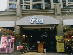 门面-荣小馆(临海世纪花城店)