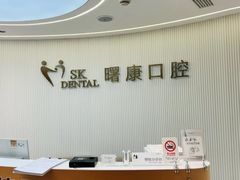 -曙康口腔·家庭全科诊疗中心