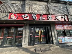 -巴蜀王婆大虾(南锣鼓巷店)