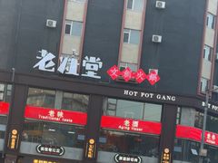 -老灶堂文创火锅(文艺路店)