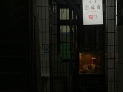 -清真全盛斋传统糕点(西羊市店)
