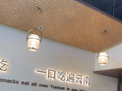-良米山·云南野生菌过桥米线(上海首店)