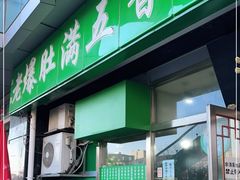 门面-老爆肚满五香烧牛羊肉