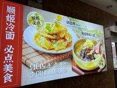 -顺姬冷面(延大店)
