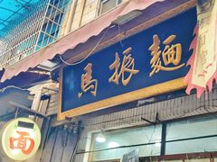 -马振面(小皮院店)