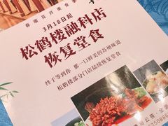 -松鹤楼·非遗·苏帮菜(融科店)