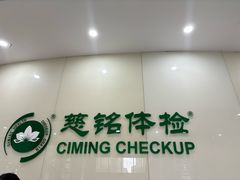 -慈铭体检(凯旋路分院)