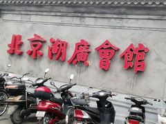 门面-楚畹园