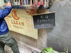 -王虎子大饼(甸柳新村五区店)