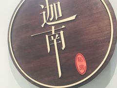 -迦南·甜品蛋糕(传媒店)