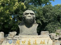 -周口店北京人遗址公园