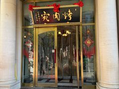 -烤肉宛饭庄(南礼士路店)