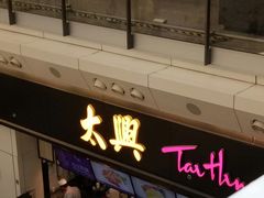 -太兴烧味餐厅(香港机场店)