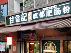 门面-甘记肥肠粉(马鞍北路店)