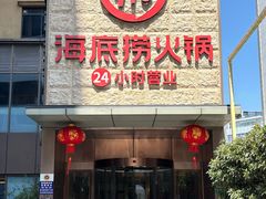 -海底捞火锅(吴中路店)