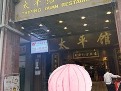 -太平馆西餐厅(北京路店)