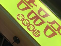 门面-吉品合酥脆烤饼(嘉里城店)