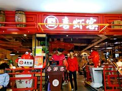 门面-喜虾客·大虾火锅(郑州无限城店)